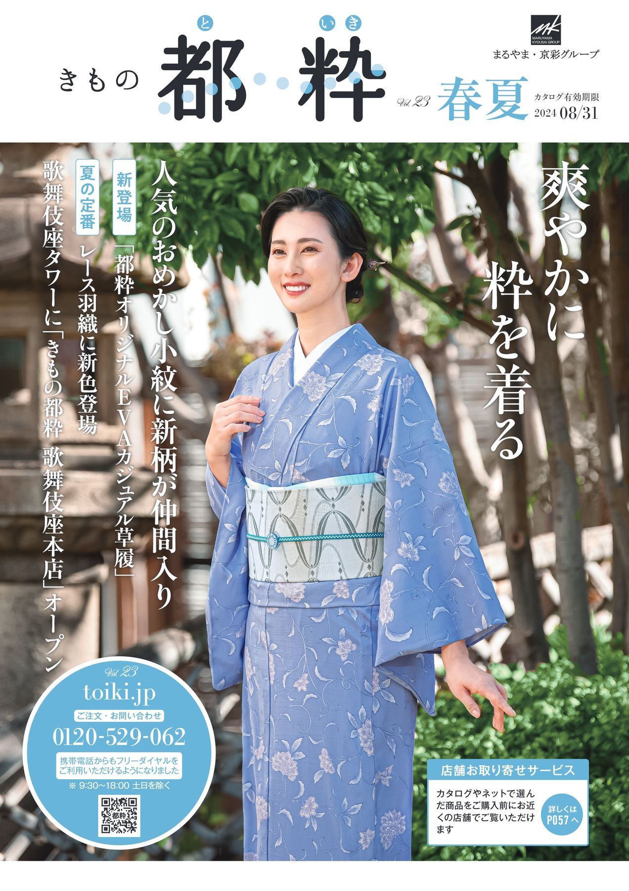 きもの都粋2024年春夏号Vol.23