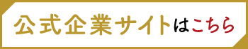 公式企業サイトはこちら