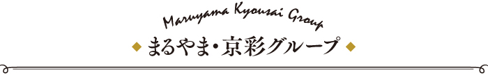 まるやま京彩グループ