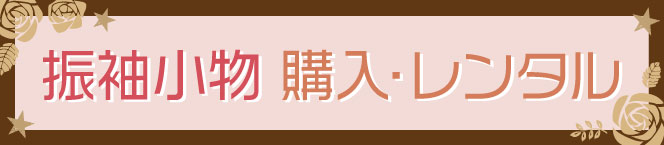 振袖小物購入・レンタル