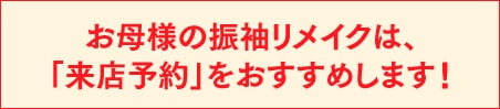 お母様の振袖クリニックは、「来店予約」をおすすめします！
