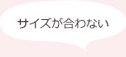 サイズがあわない
