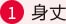 身丈