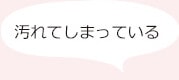 汚れてしまっている