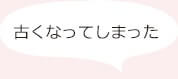 汚れてしまっている