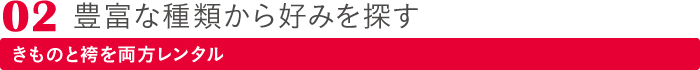 02豊富な種類から好みを探す　きものと袴を両方レンタル