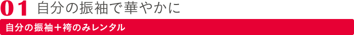 01自分の振袖で華やかに　自分の振袖＋袴のみレンタル
