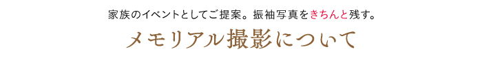 家族のイベントとしてご提案。振袖写真をきちんと残す。メモリアル撮影について