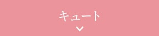 キュート
