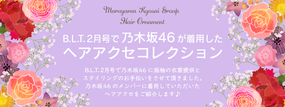 B.L.T.2 月号で乃木坂46 が着用したヘアアクセコレクション