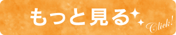 もっと見る