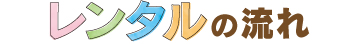 レンタルの流れ