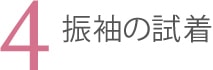 4．振袖の試着