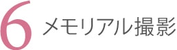 6．メモリアル撮影