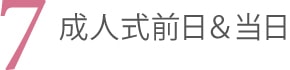 7．成人式前日＆当日