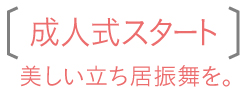 成人式スタート　美しい立ち振舞を。