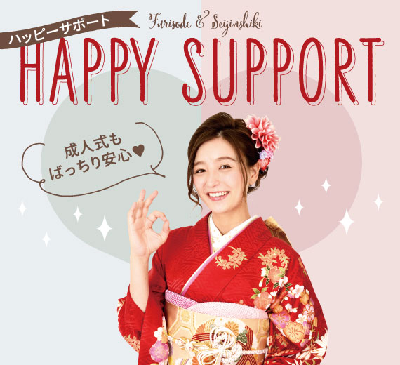振袖と先人式、まるごとおまかせください!Happyサポート