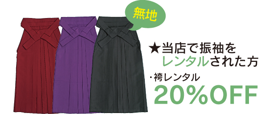 当店で振袖をレンタルされた方 袴レンタル20%OFF