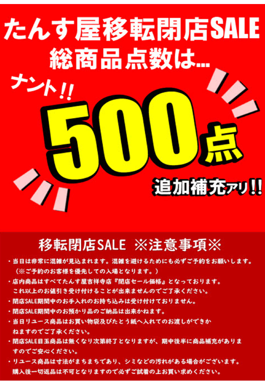 たんす屋 吉祥寺駅前店】移転閉店セールを開催！3月13日（金）から3月 