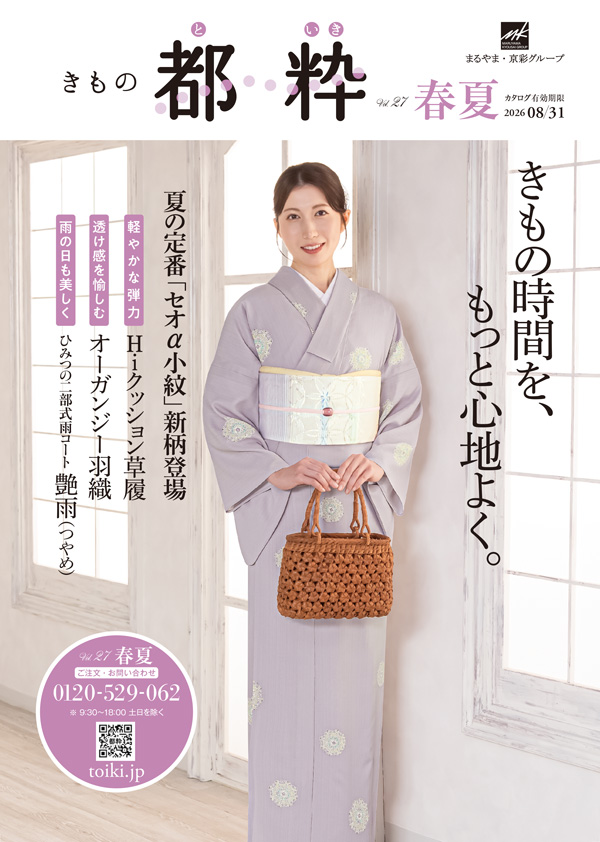 最新カタログ「きもの都粋2026春夏号vol.27」