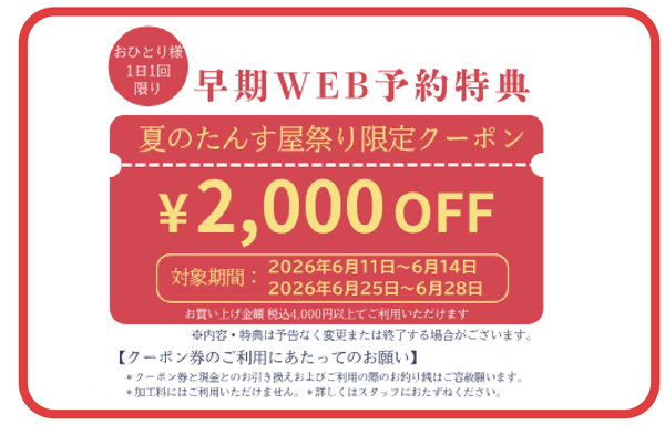 2026夏のたんす屋祭り」早期WEB予約特典