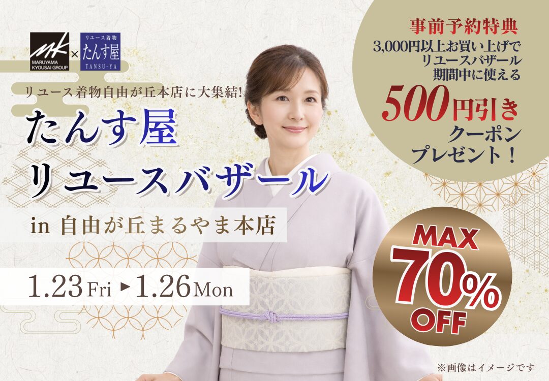 リユースバザール自由が丘まるやま本店画像