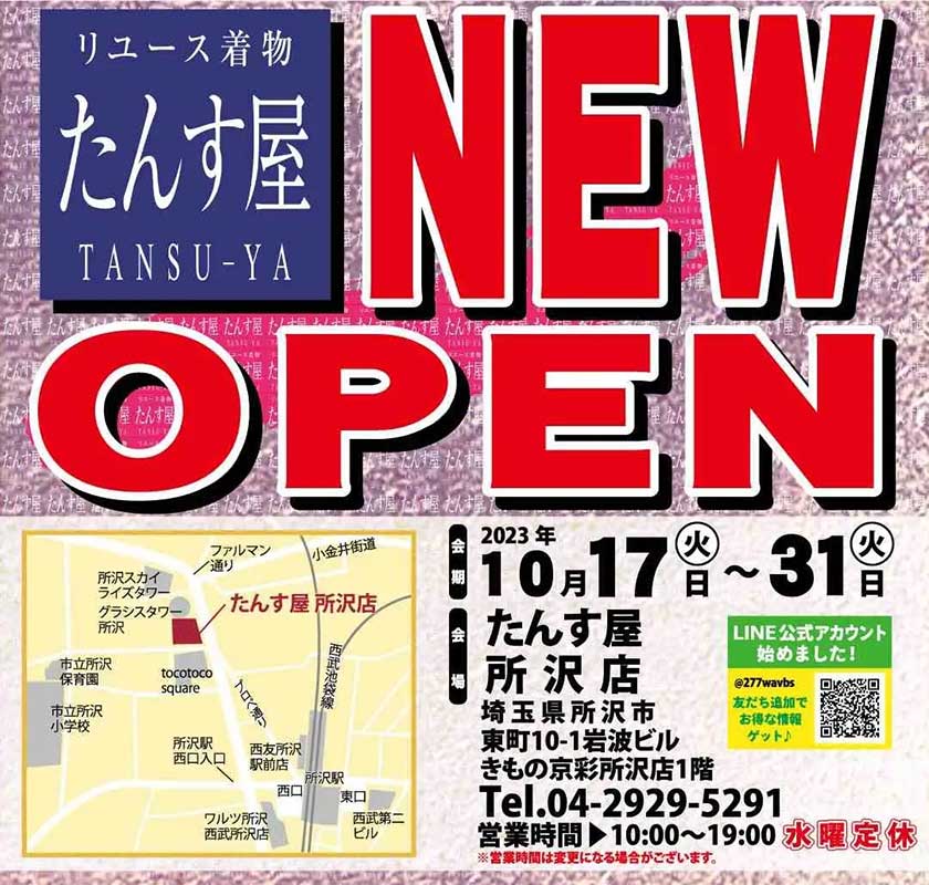 たんす屋 所沢店