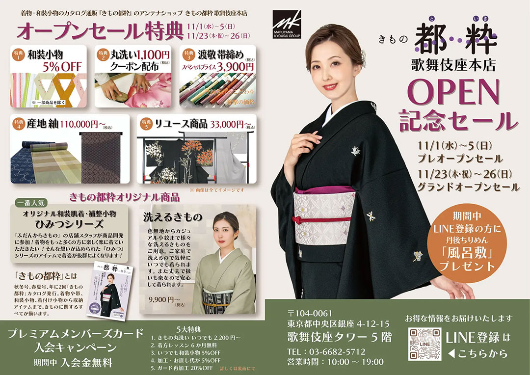 きもの都粋 歌舞伎座本店open sale