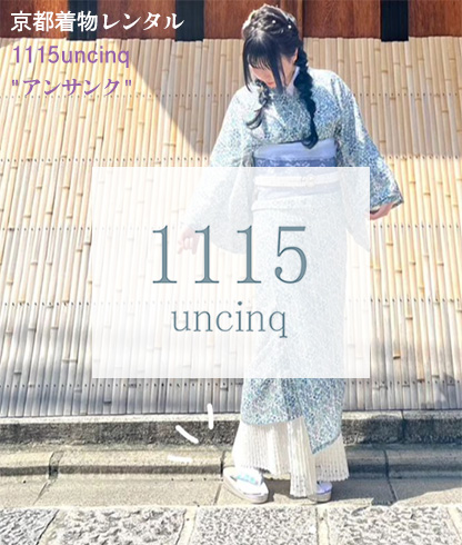 1115uncinq アンサンク