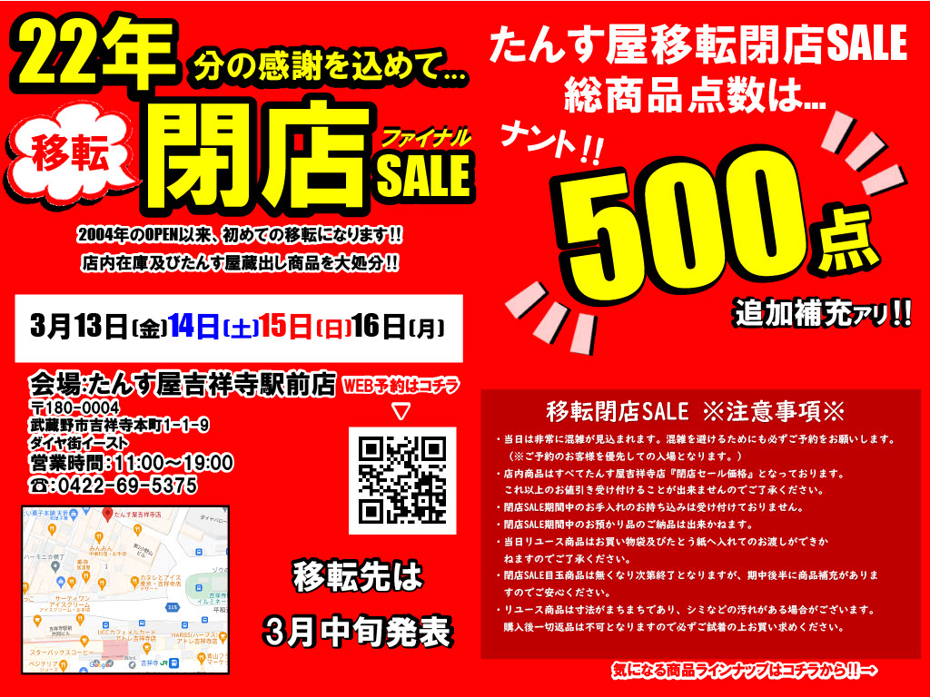 たんす屋 吉祥寺駅前店】移転閉店セールを開催！3月13日（金）から3月