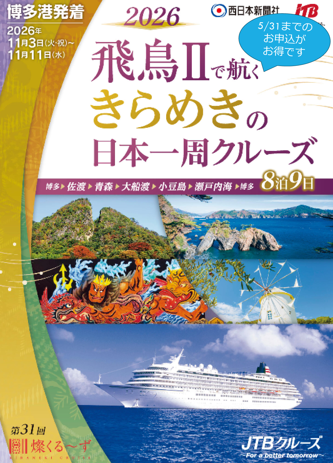 飛鳥Ⅱ きらめきの日本一周クルーズパンフレット