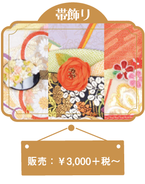 振袖小物の帯飾り