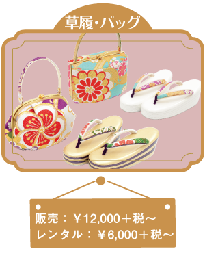 振袖小物の草履・バッグ