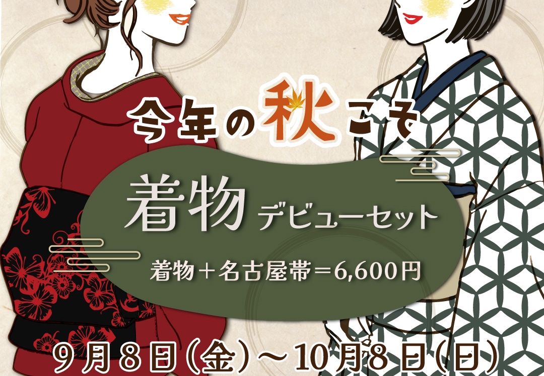 リユース着物「たんす屋オンラインストア」で 「着物デビューセット」を販売中！