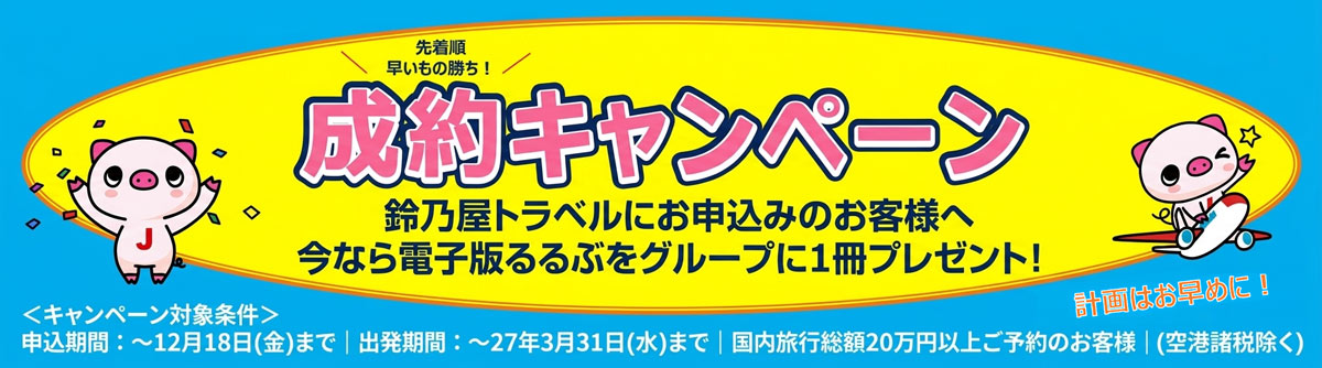 成約キャンペーンるるぶププレゼント