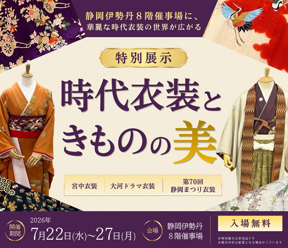静岡伊勢丹8階催事場に、華麗な時代衣装の世界が広がる特別展示「時代衣装ときものの美」