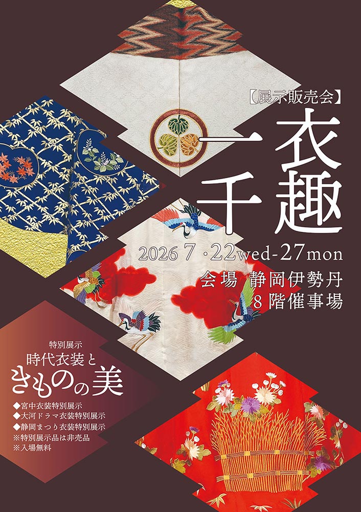 展示販売会 一衣千趣 特別展示「時代衣装ときものの美」フライヤー
