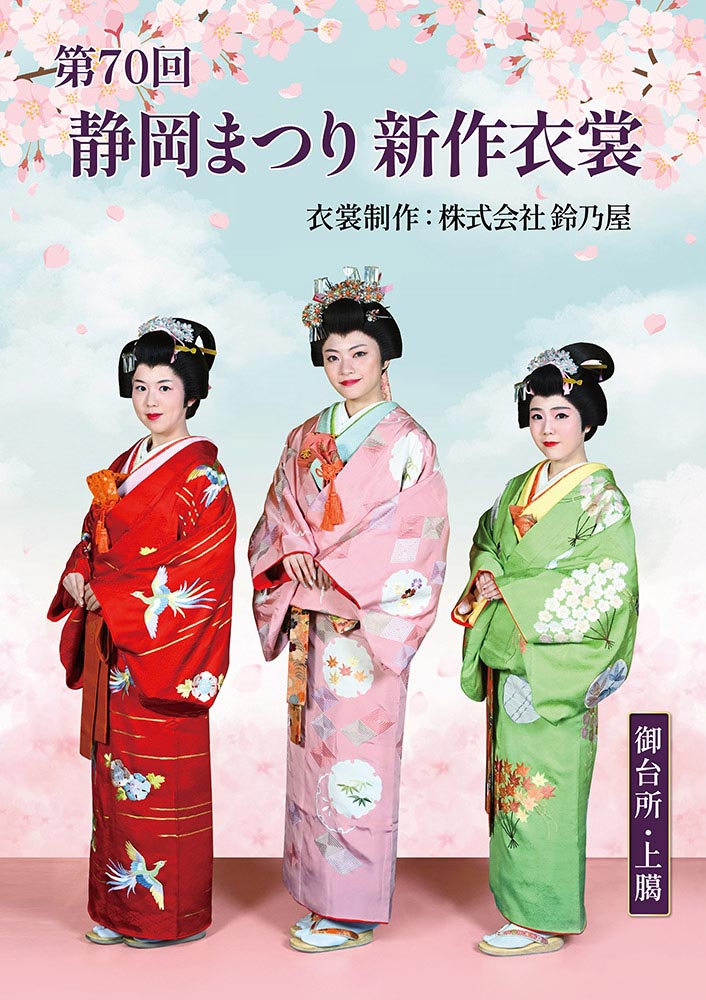 第70回静岡まつり新作衣裳「御台所・上臈」