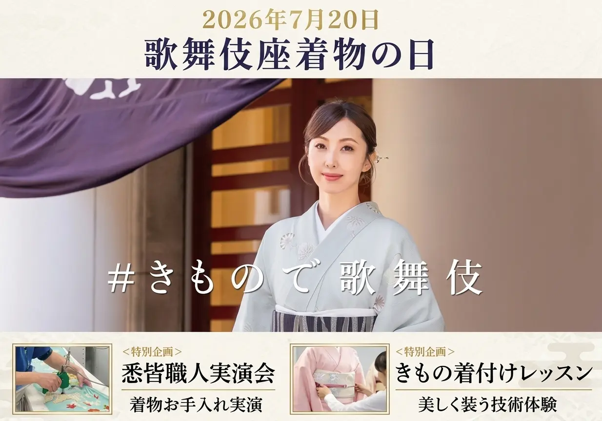 「着物・ゆかたの日」特別企画 歌舞伎座で伝統の技を体感！お手入れ＆着付け実演会