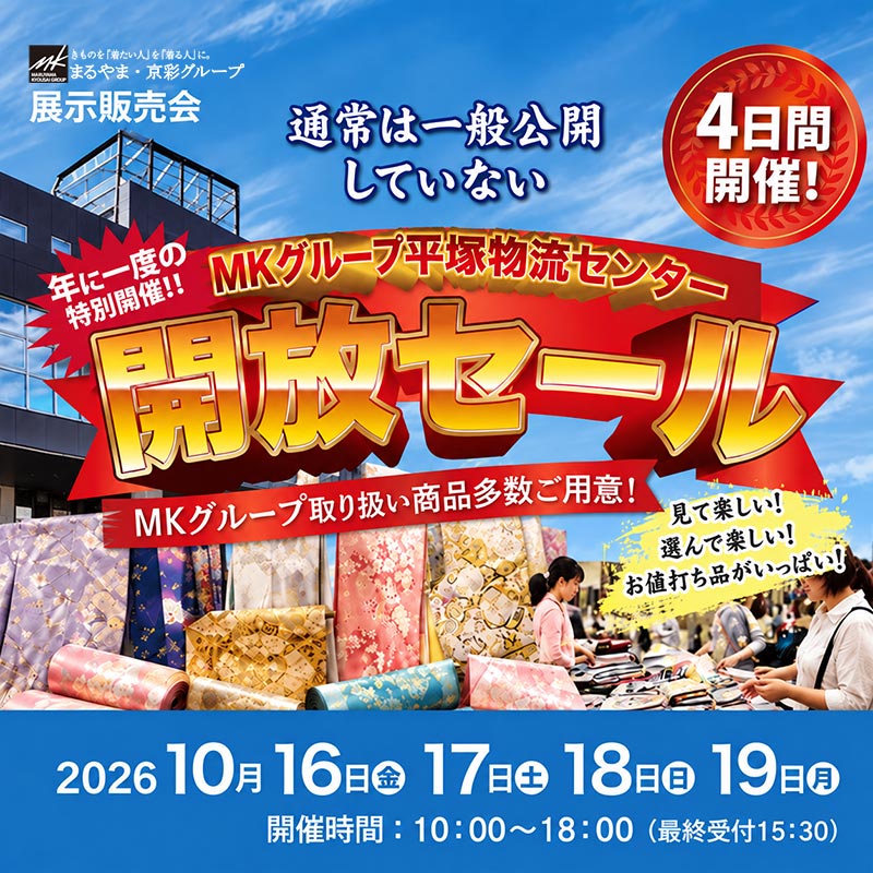 MKグループ平塚物流センター開放セール