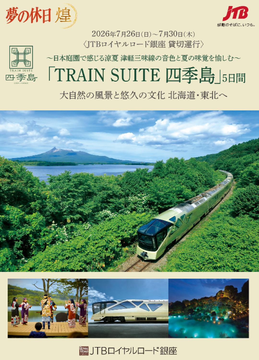 JTBロイヤルロード貸切 北海道東北パンフレット