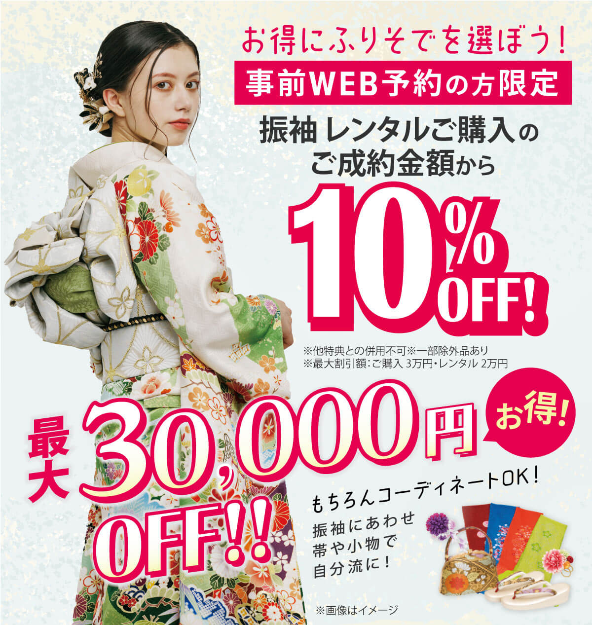 振袖レンタル・ご購入最大30000円オフ