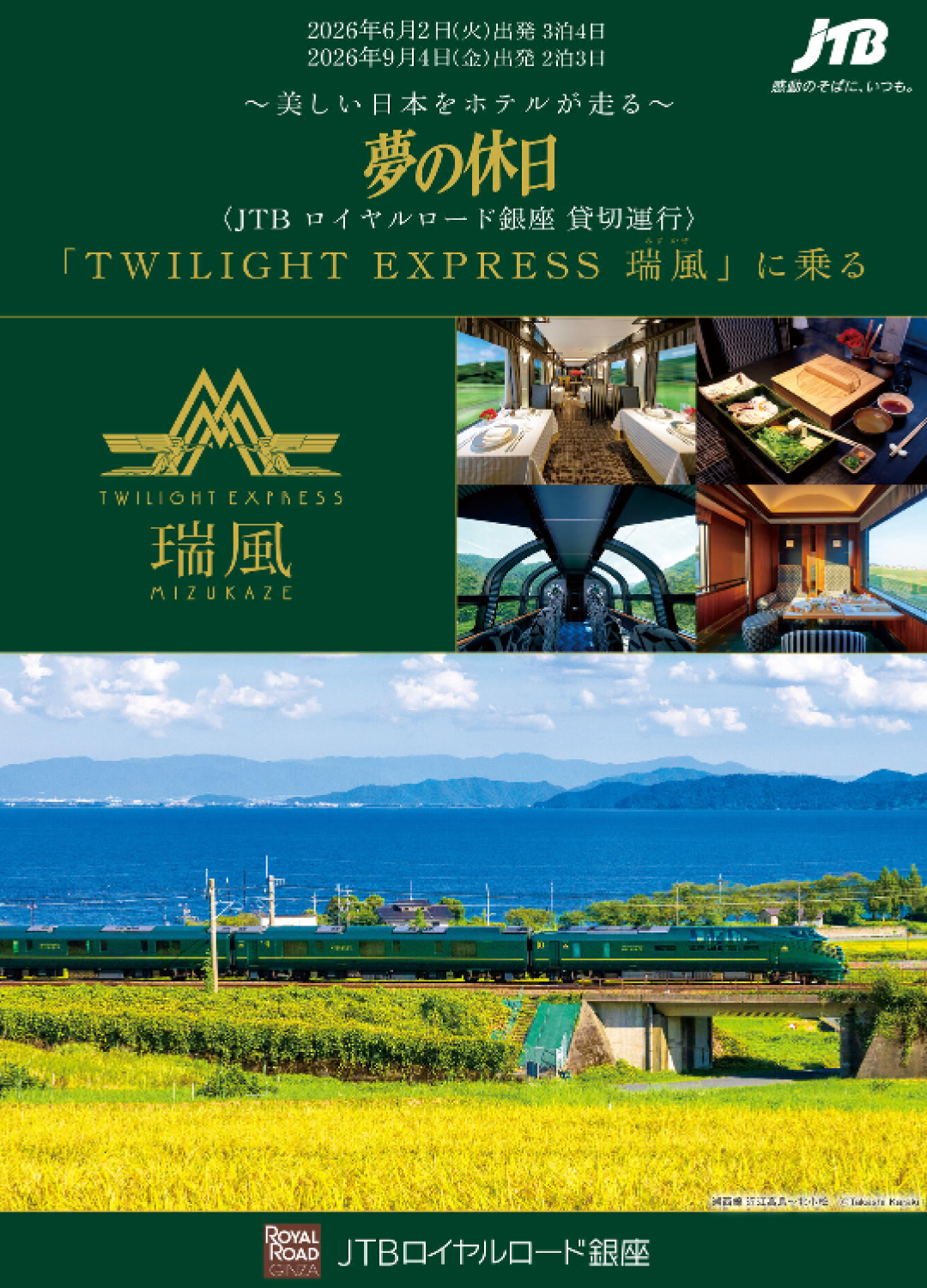 夢の休日 美しい日本をホテルが走るTWILIGHT EXPRESS 瑞風パンフレット