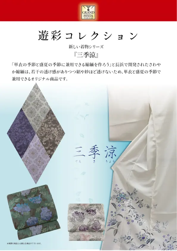 遊彩コレクション三季涼