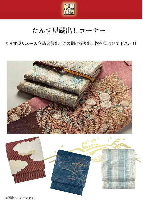 たんす屋蔵出しコーナー