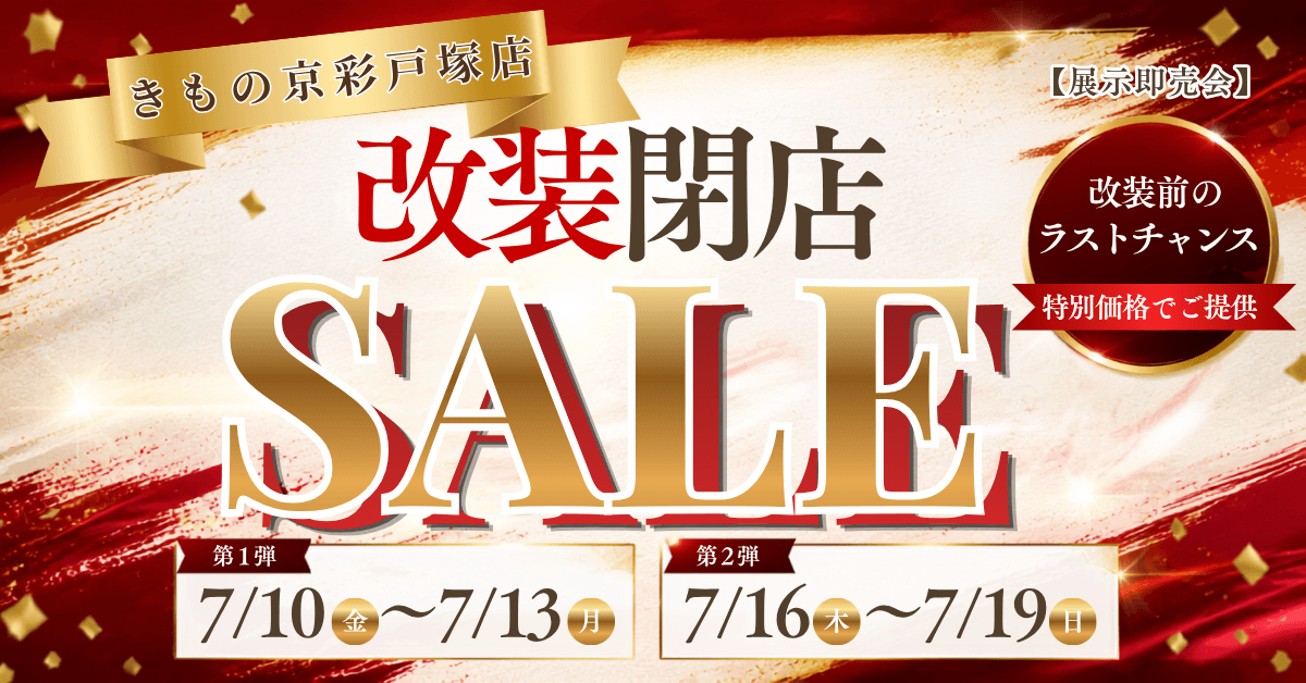 きもの京彩 戸塚店」改装閉店SALE