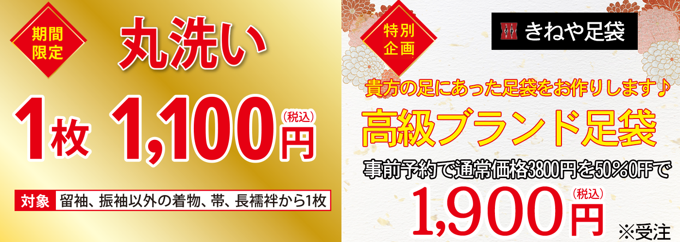 丸洗い1100円高級ブランド足袋1900円
