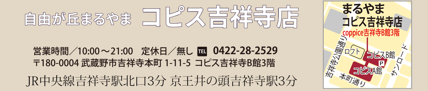 コピス吉祥寺店アクセス