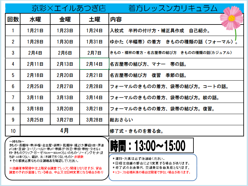 京彩×エイルあつぎ店2026年1月着方レッスンカリキュラム