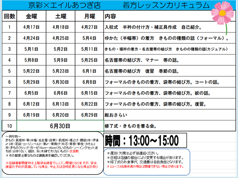 京彩×エイルあつぎ店2026年4月着方レッスンカリキュラム